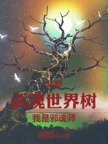 我是邪魂师的