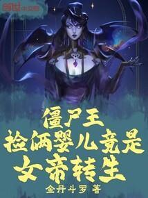 僵尸捡个女帝当女儿的背景故事
