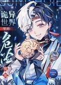 诡异世界里的危险男友百度资源