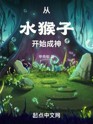 从水猴子开始成神在线阅读