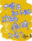 长得丑就不配攻略病娇了吗穿书番外