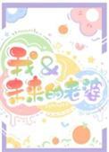 我和未来的老婆一起生活