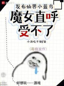 仙子直播卷三界 小渔吃不饱