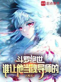 斗罗绝世从日月开始登顶至高!