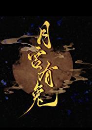 兔入月宫格局