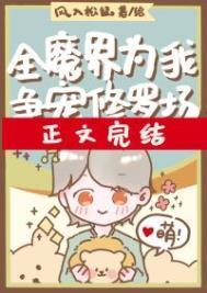 全魔界为我争宠修罗场免费阅读