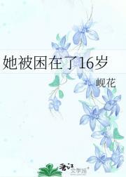 她发现自己被困在一个