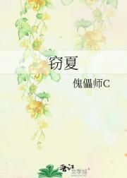 窃夏全文免费阅读最新章节