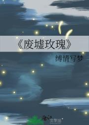 废墟玫瑰楚瑶
