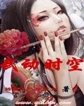 武动乾坤 时空