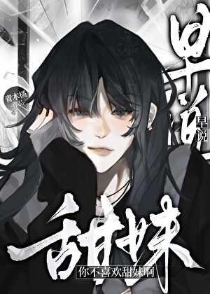 早说你不喜欢甜妹我就不装了