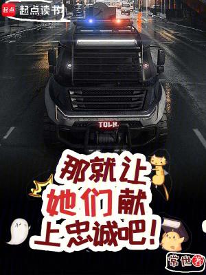 那就让她们献上忠诚吧!完结免费