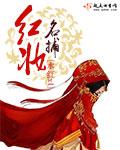 红妆演员全集名场面