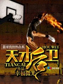 天才后卫李悦洲