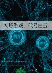 代号白月光指谁