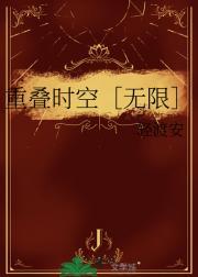 时空重叠的两种意思