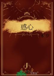 惑心禅杖给谁用