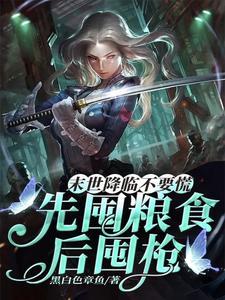末世先囤粮再囤枪