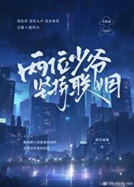 两位少爷坚持联姻盘