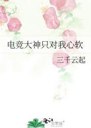 电竞大神他软又甜