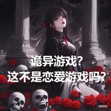 诡异恋爱日记游戏