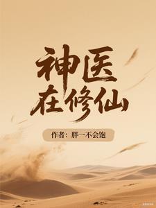 神医修仙游戏