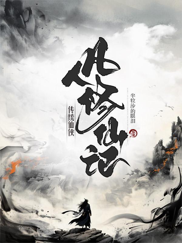 凡人修仙记
