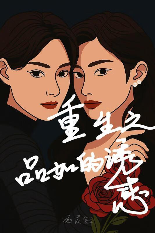 重生之品如的诱惑在哪看