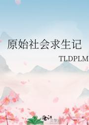 原始社会生存记by