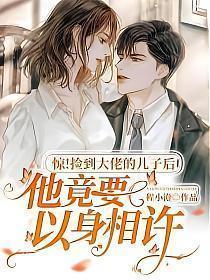 大哥捡到孩子后续