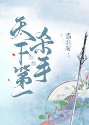 天下第一杀手桃白白