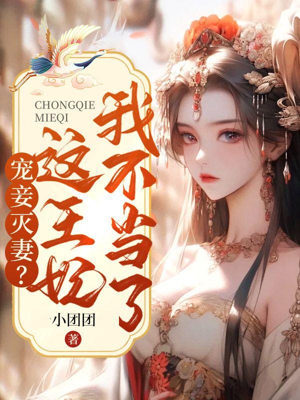 宠妾灭妻这王妃我不当了