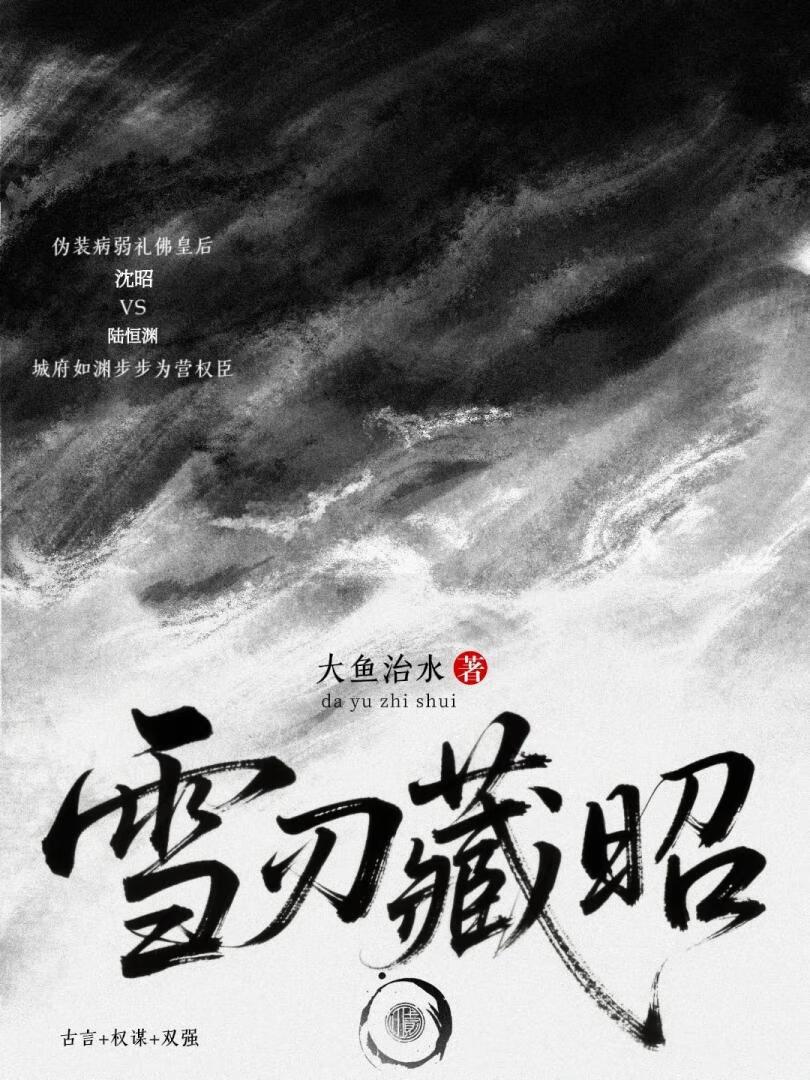 与权臣为邻txt书包网