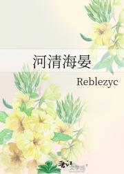 河清海晏免费阅读