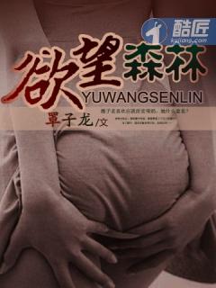 欲望丛林