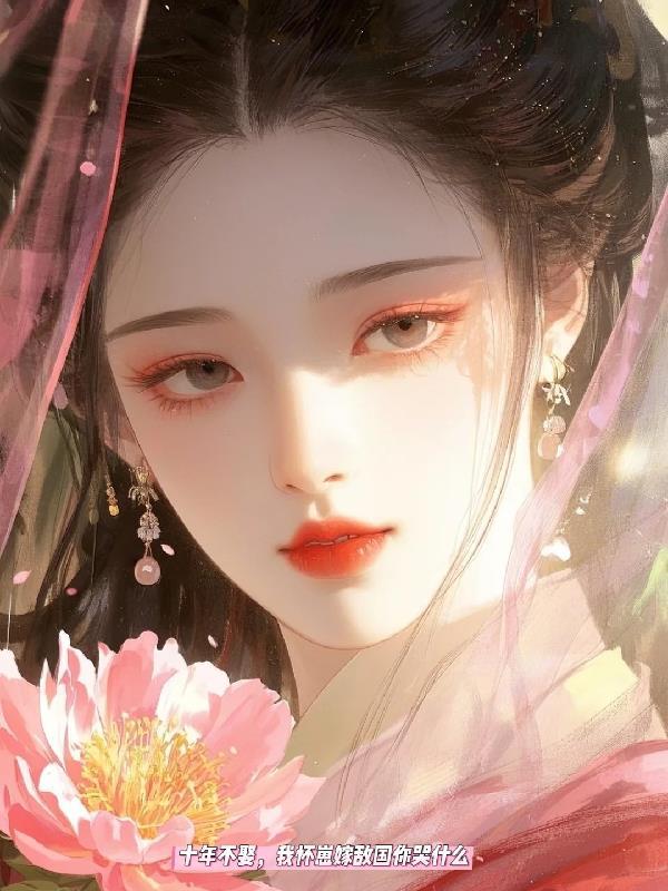十年后我未娶你未嫁
