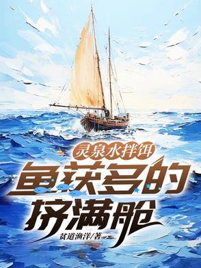 灵泉水钓鱼