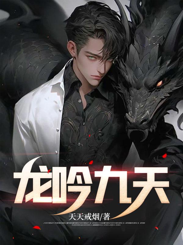 龙吟九天图片
