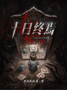 十日终焉穆祉丞