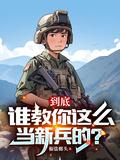 怎么当好新兵班长