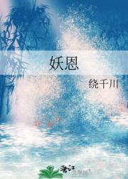 妖恩是谁