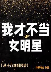 我不当明星女主角是谁