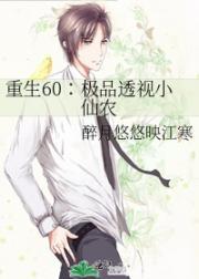 极品透视仙医小农民