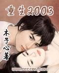 重生到2003