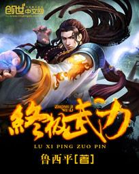 终极武力断更了