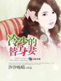 冷少的替身妻TXT百度资源