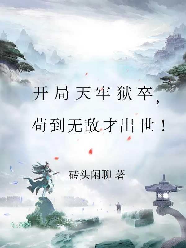 苟起来修炼的