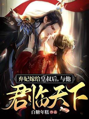 弃妃当嫁免费阅读全文