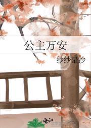 公主万福
