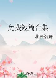 短篇的免费